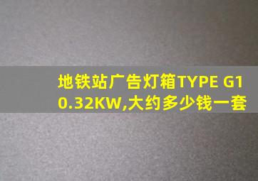 地铁站广告灯箱TYPE G1 0.32KW,大约多少钱一套